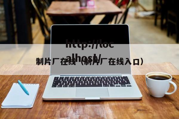 制片厂在线（制片厂在线入口）