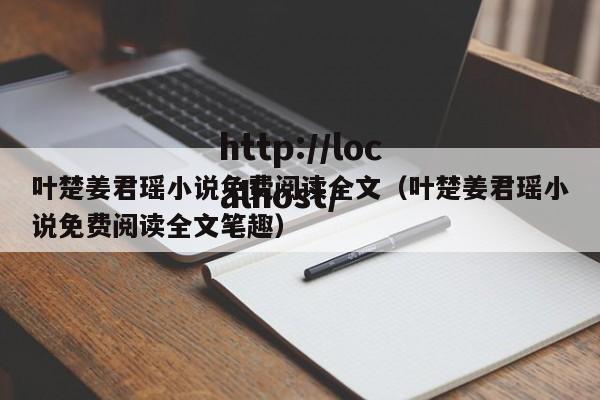 叶楚姜君瑶小说免费阅读全文（叶楚姜君瑶小说免费阅读全文笔趣）