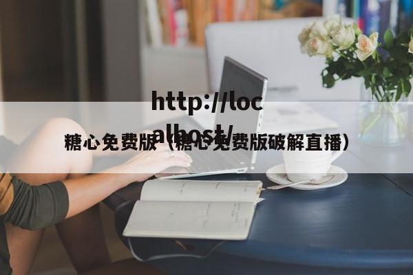 糖心免费版（糖心免费版破解直播）