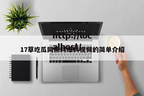 17草吃瓜网黑料爆料视频的简单介绍