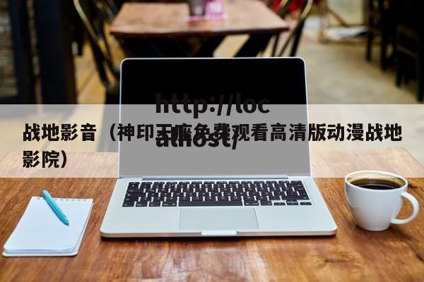 战地影音（神印王座免费观看高清版动漫战地影院）