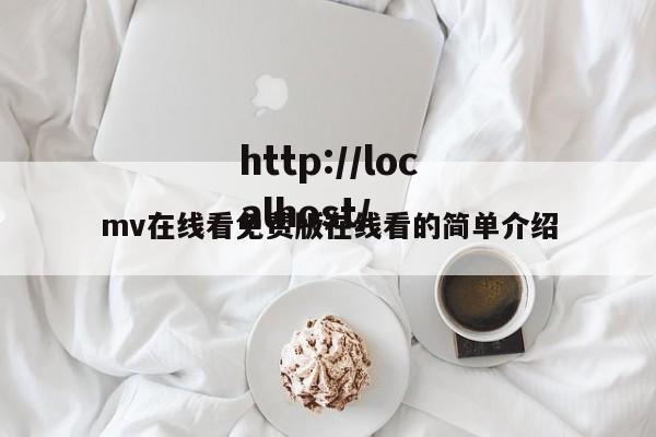 mv在线看免费版在线看的简单介绍