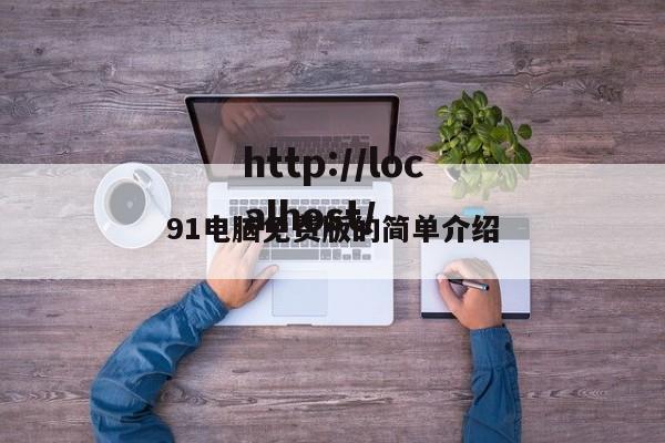 91电脑免费版的简单介绍