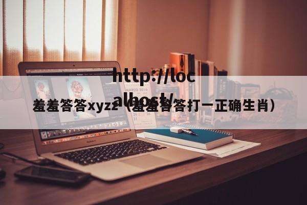 羞羞答答xyzz（羞羞答答打一正确生肖）