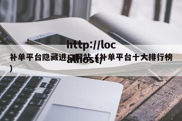 补单平台隐藏进口网站（补单平台十大排行榜）
