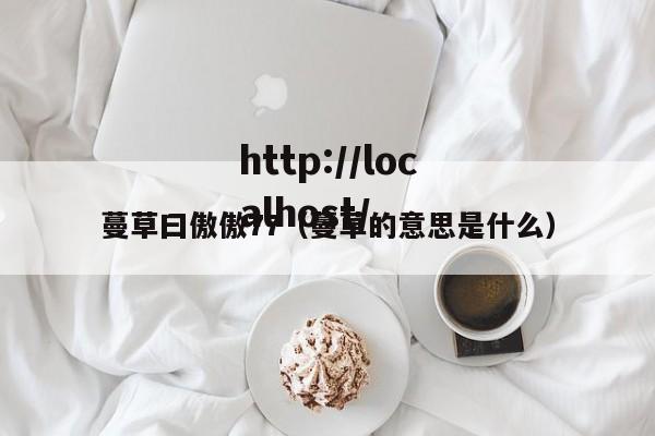 蔓草曰傲傲77（蔓草的意思是什么）