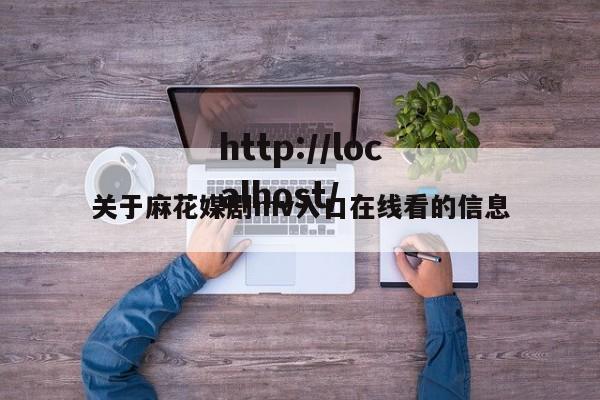 关于麻花媒剧mv入口在线看的信息