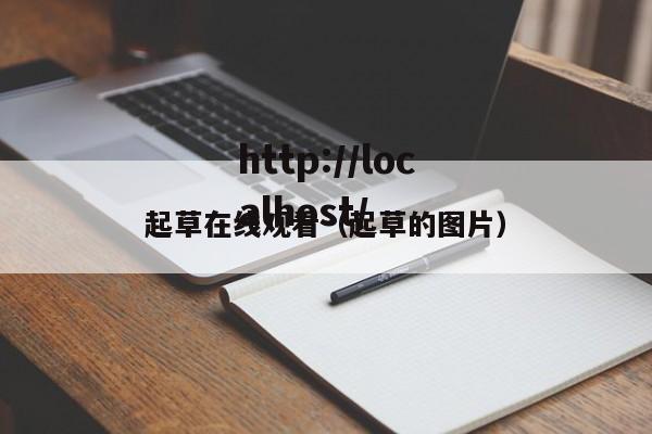 起草在线观看（起草的图片）