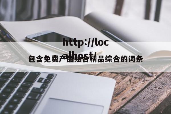 包含免费产品绘合精品综合的词条