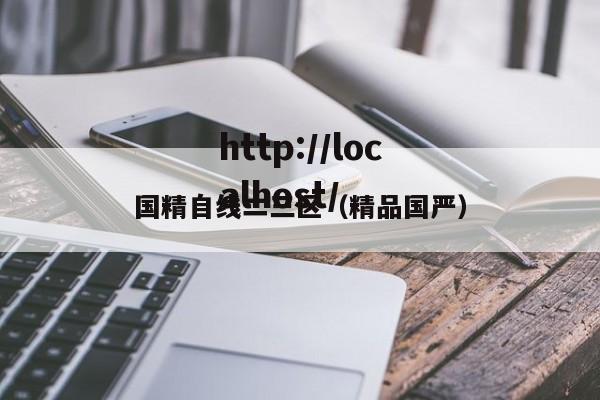 国精自线二三区（精品国严）