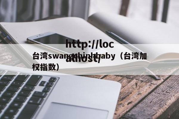 台湾swangchinhbaby（台湾加权指数）