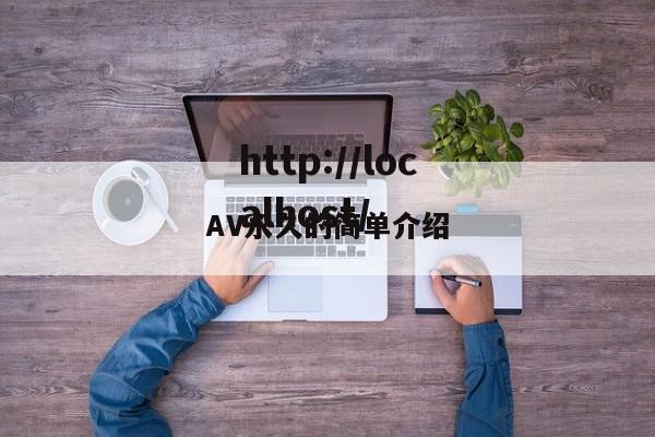 AV永久的简单介绍
