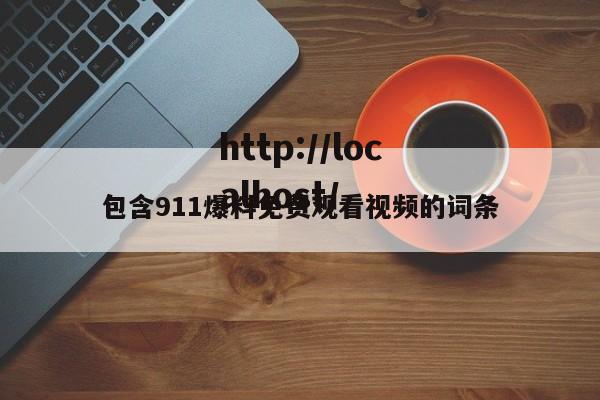 包含911爆料免费观看视频的词条
